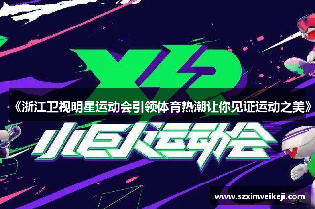 《浙江卫视明星运动会引领体育热潮让你见证运动之美》