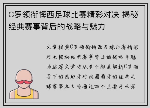 C罗领衔悔西足球比赛精彩对决 揭秘经典赛事背后的战略与魅力