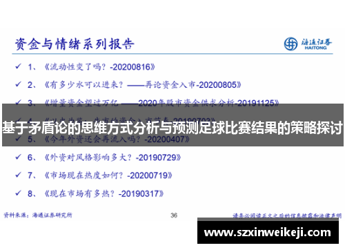 基于矛盾论的思维方式分析与预测足球比赛结果的策略探讨