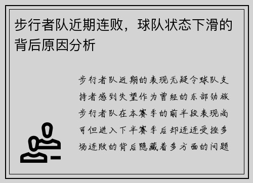 步行者队近期连败，球队状态下滑的背后原因分析