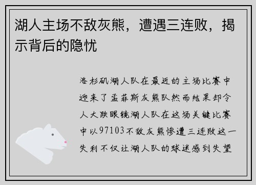 湖人主场不敌灰熊，遭遇三连败，揭示背后的隐忧