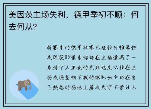 美因茨主场失利，德甲季初不顺：何去何从？