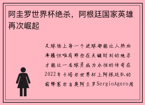 阿圭罗世界杯绝杀，阿根廷国家英雄再次崛起