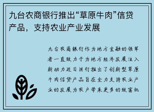 九台农商银行推出“草原牛肉”信贷产品，支持农业产业发展