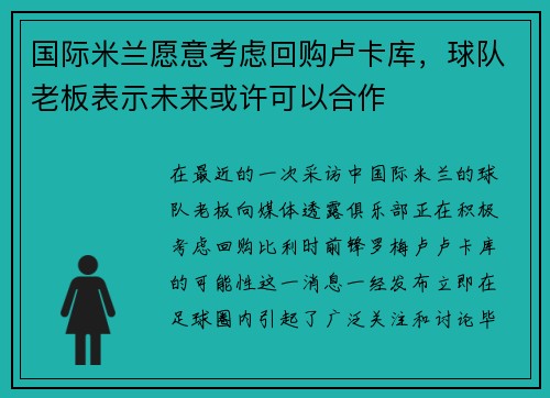 国际米兰愿意考虑回购卢卡库，球队老板表示未来或许可以合作