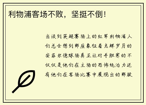 利物浦客场不败，坚挺不倒！