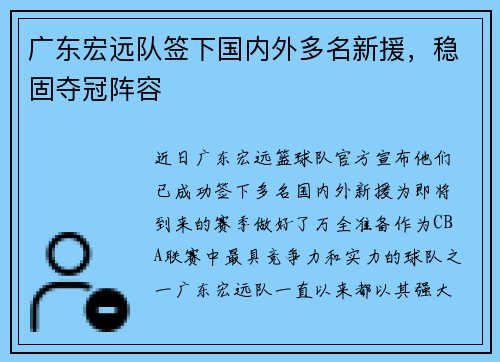 广东宏远队签下国内外多名新援，稳固夺冠阵容