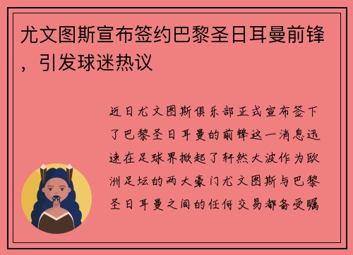 尤文图斯宣布签约巴黎圣日耳曼前锋，引发球迷热议