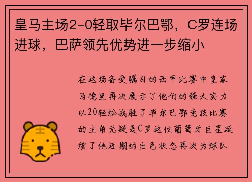 皇马主场2-0轻取毕尔巴鄂，C罗连场进球，巴萨领先优势进一步缩小