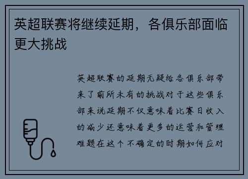 英超联赛将继续延期，各俱乐部面临更大挑战