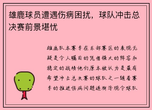 雄鹿球员遭遇伤病困扰，球队冲击总决赛前景堪忧
