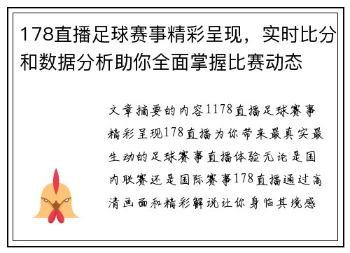 178直播足球赛事精彩呈现，实时比分和数据分析助你全面掌握比赛动态