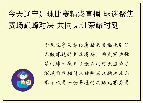 今天辽宁足球比赛精彩直播 球迷聚焦赛场巅峰对决 共同见证荣耀时刻