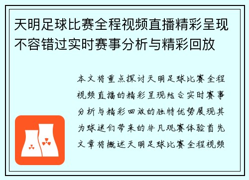天明足球比赛全程视频直播精彩呈现不容错过实时赛事分析与精彩回放