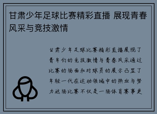 甘肃少年足球比赛精彩直播 展现青春风采与竞技激情