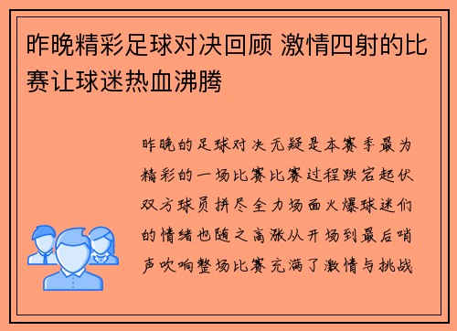 昨晚精彩足球对决回顾 激情四射的比赛让球迷热血沸腾