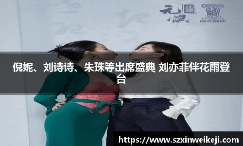 壹号大舞台倪妮、刘诗诗、朱珠等出席盛典 刘亦菲伴花雨登台