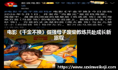 壹号大舞台电影《千金不换》倔强母子废柴教练共赴成长新旅程