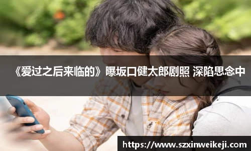 壹号大舞台《爱过之后来临的》曝坂口健太郎剧照 深陷思念中